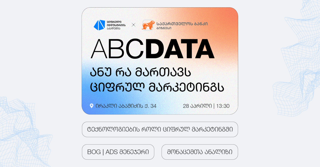 მასტერკლასი: რა მართავს ციფრულ მარკეტინგს?