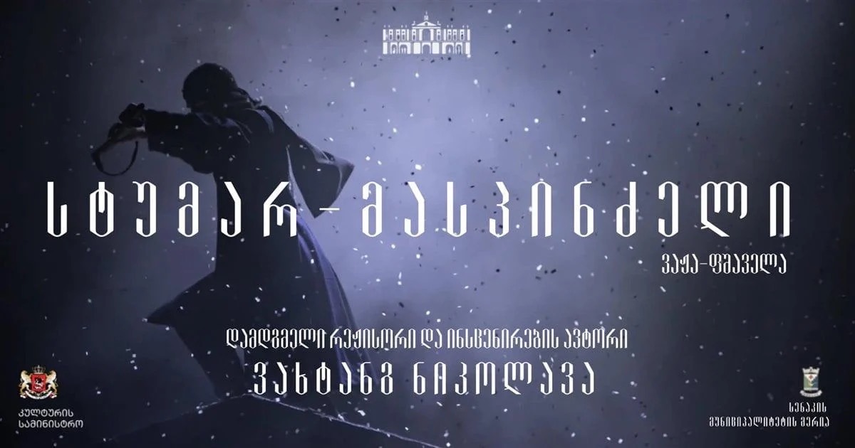 სტუმარ-მასპინძელი