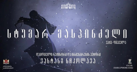 სტუმარ-მასპინძელი
