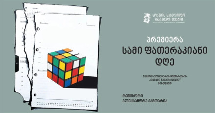 სამი ფათერაკიანი დღე