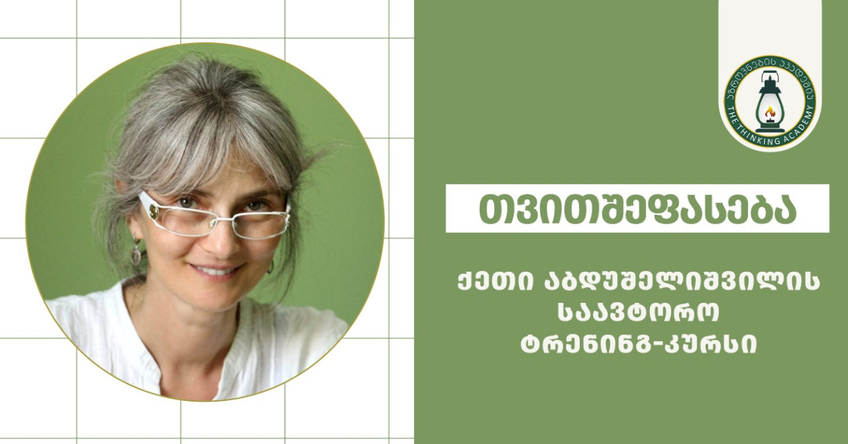 თვითშეფასება: ქეთი აბდუშელიშვილის საავტორო ტრენინგ-კურსი