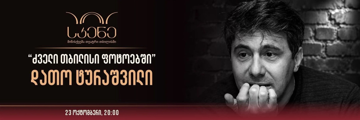 „ძველი თბილისი ფოტოებში“ | დათო ტურაშვილი