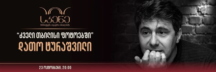 „ძველი თბილისი ფოტოებში“ | დათო ტურაშვილი