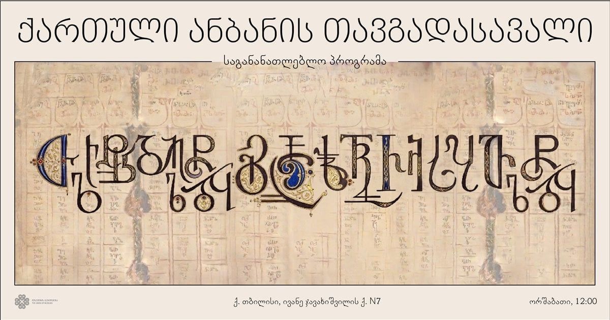 ქართული ანბანის თავგადასავალი