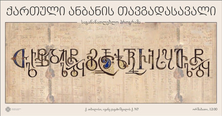 ქართული ანბანის თავგადასავალი