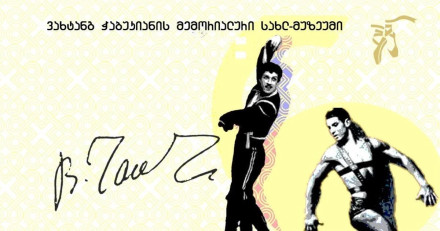 ვახტანგ ჭაბუკიანის მემორიალური სახლ-მუზეუმი