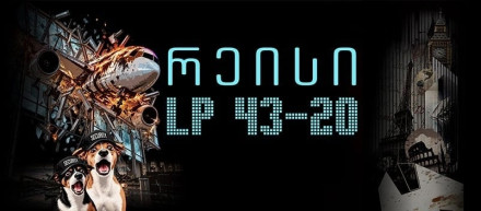რეისი LP 43-20