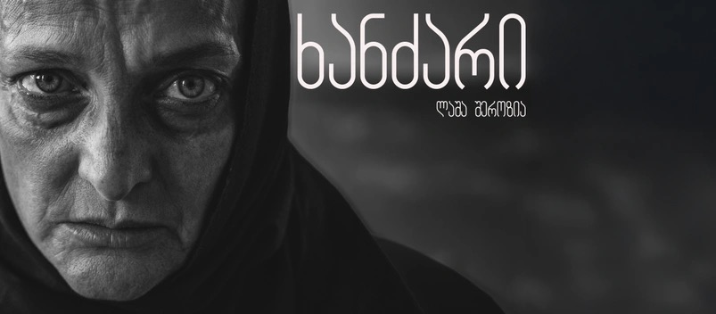 ხანძარი