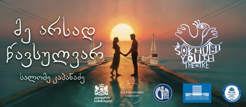 მე არსად წავსულვარ