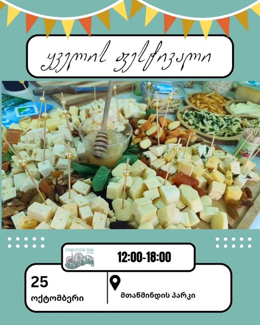 ყველის ფესტივალი მთაწმინდის პარკში