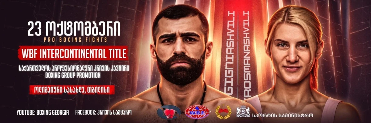 Professional Boxing Matches and World Title Bouts