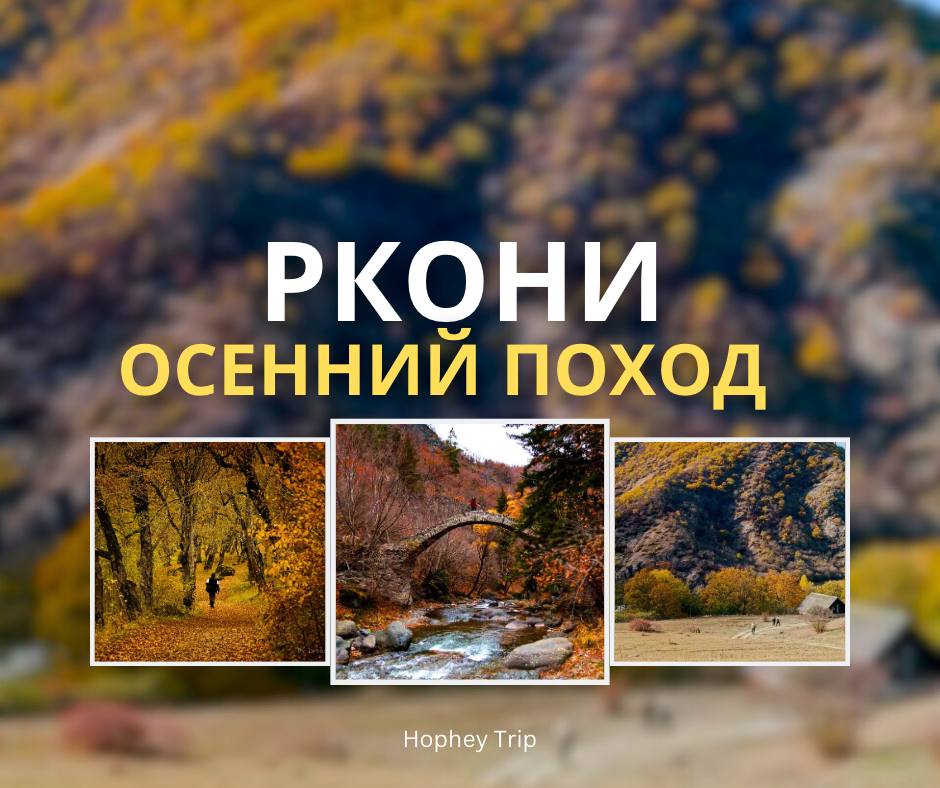 რკონი — შემოდგომის ლაშქრობა Hophey trip