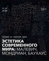 ლექცია: თანამედროვე სამყაროს ესთეტიკა — მალევიჩი, მონდრიანი, ბაუჰაუსი