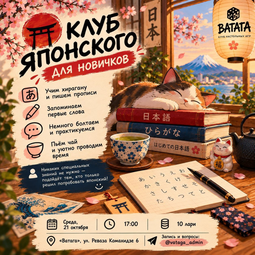იაპონური ენის კლუბი დამწყებთათვის Vataga