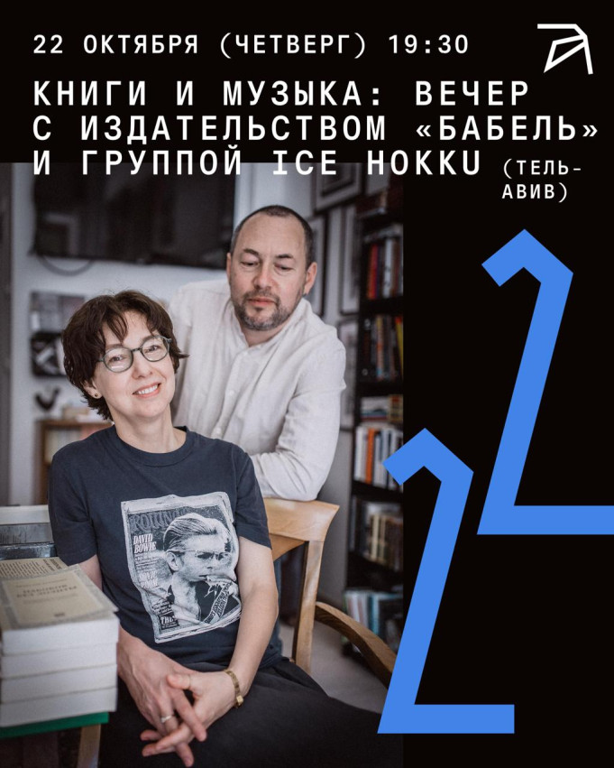 წიგნები და მუსიკა: საღამო გამომცემლობა „ბაბელთან“ და ჯგუფ ICE HOKKU-სთან (თელ-ავივი)