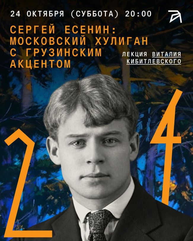 «Есенин. Московский хулиган с грузинским акцентом» — лекция Виталия Кибитлевского