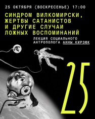 «Синдром Вилкомирски, жертвы сатанистов и другие случаи ложных воспоминаний» — лекция социального антрополога Анны Кирзюк