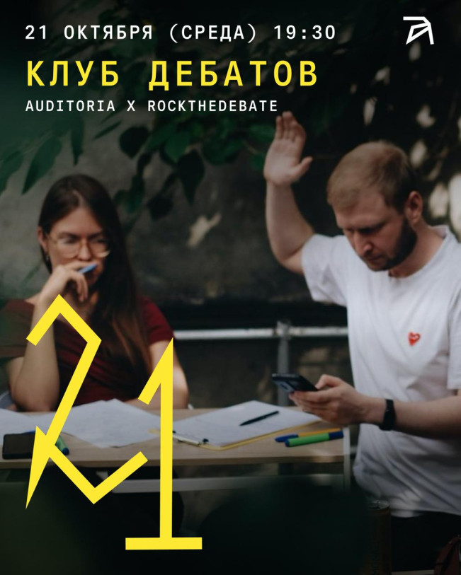 Клуб дебатов. Auditoria × RockTheDebate