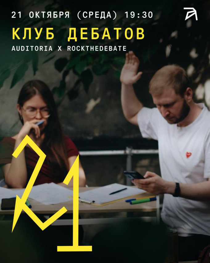 Клуб дебатов. Auditoria × RockTheDebate