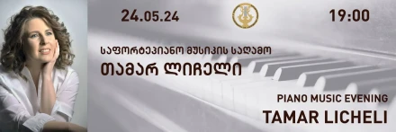 თამარ ლიჩელის საფორტეპიანო მუსიკის საღამო