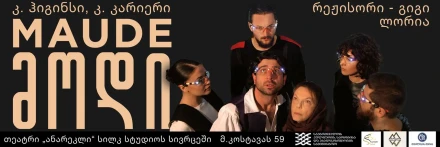 “მ ო დ ი” - კ. ჰიგინსი, კ. კარიერი, თეატრი „ანარეკლი“