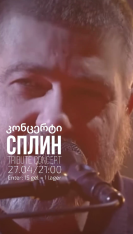 CПЛИН: Tribute Concert