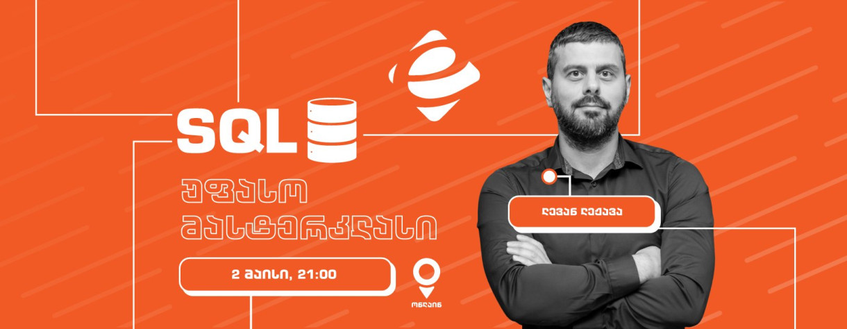 SQL-ის უფასო მასტერკლასი
