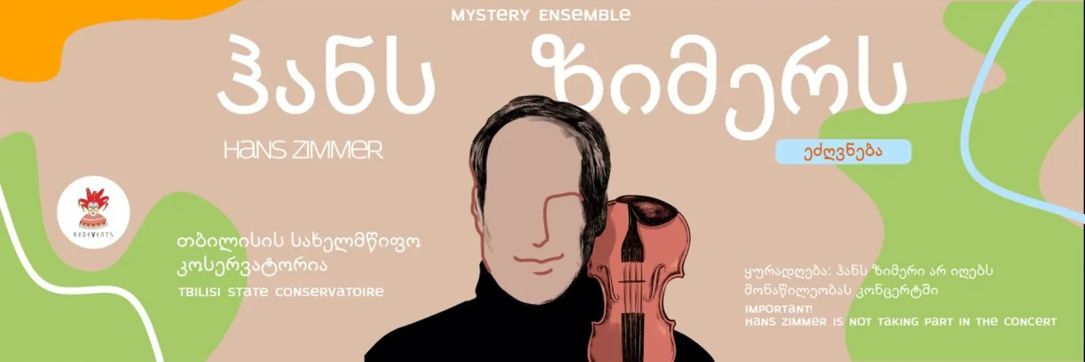 Посвящается Хансу Циммеру: Mystery Ensemble