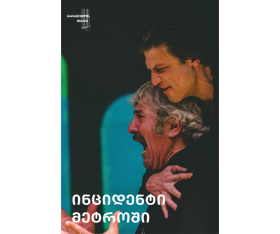 Происшествие в метро • Театр Марджанишвили