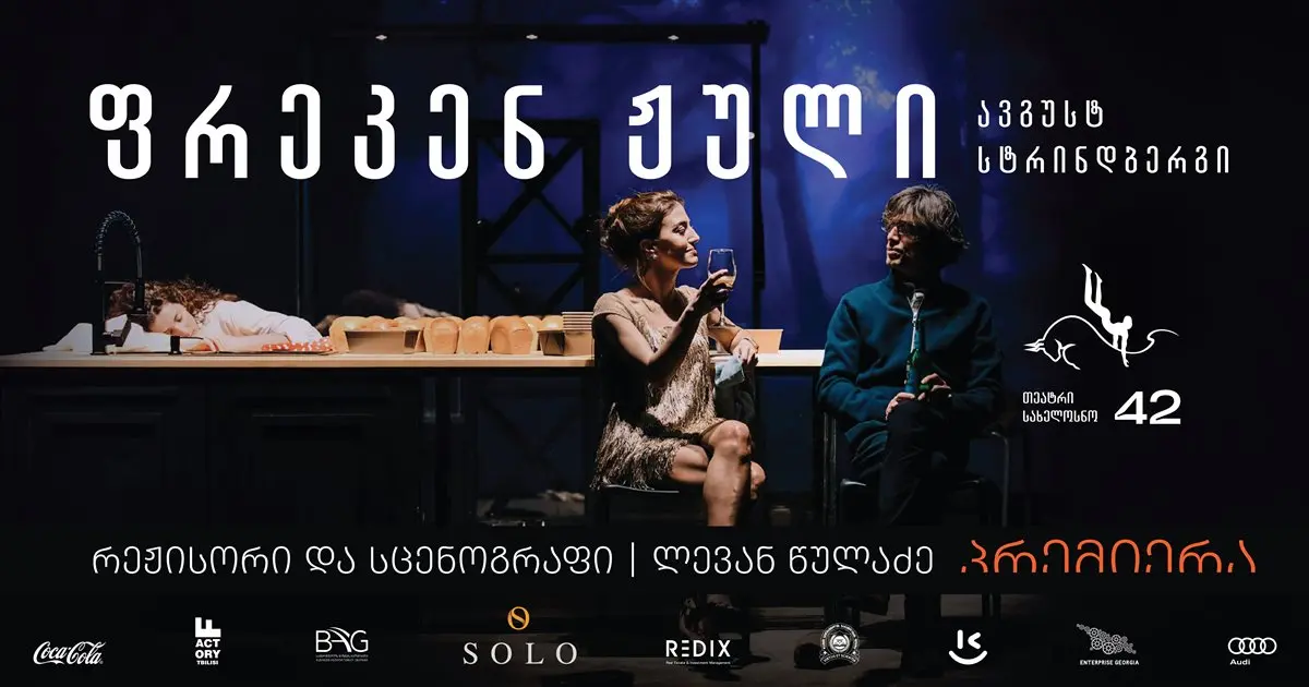 ფრეკენ ჟული • თეატრი სახელოსნო 42