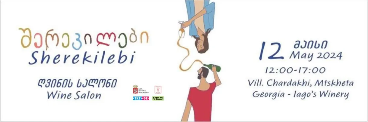 შერეკილები