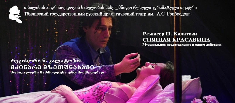 მძინარე მზეთუნახავი-პრემიერა