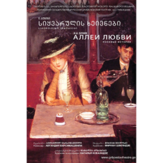 Аллеи любви • Театр Грибоедова