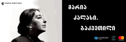 მარია კალასი. გაკვეთილი