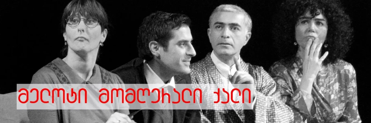 „მელოტი მომღერალი ქალი“ • თუმანიშვილის თეატრი