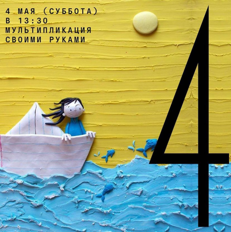 4 მაისს (შაბათს) 13:30 საათზე ხელთნაკეთი ანიმაცია 6-12 წლის ბავშვებისთვის
