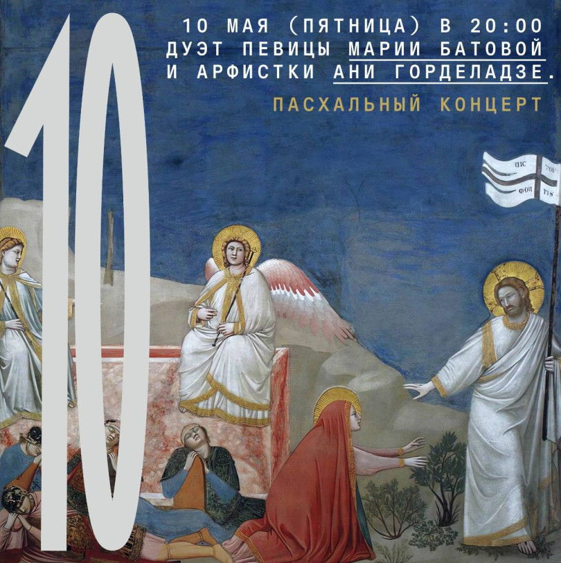 მომღერალ მარია ბატოვას და არფისტი ანა გორდელაძის დუეტი. სააღდგომო კონცერტი