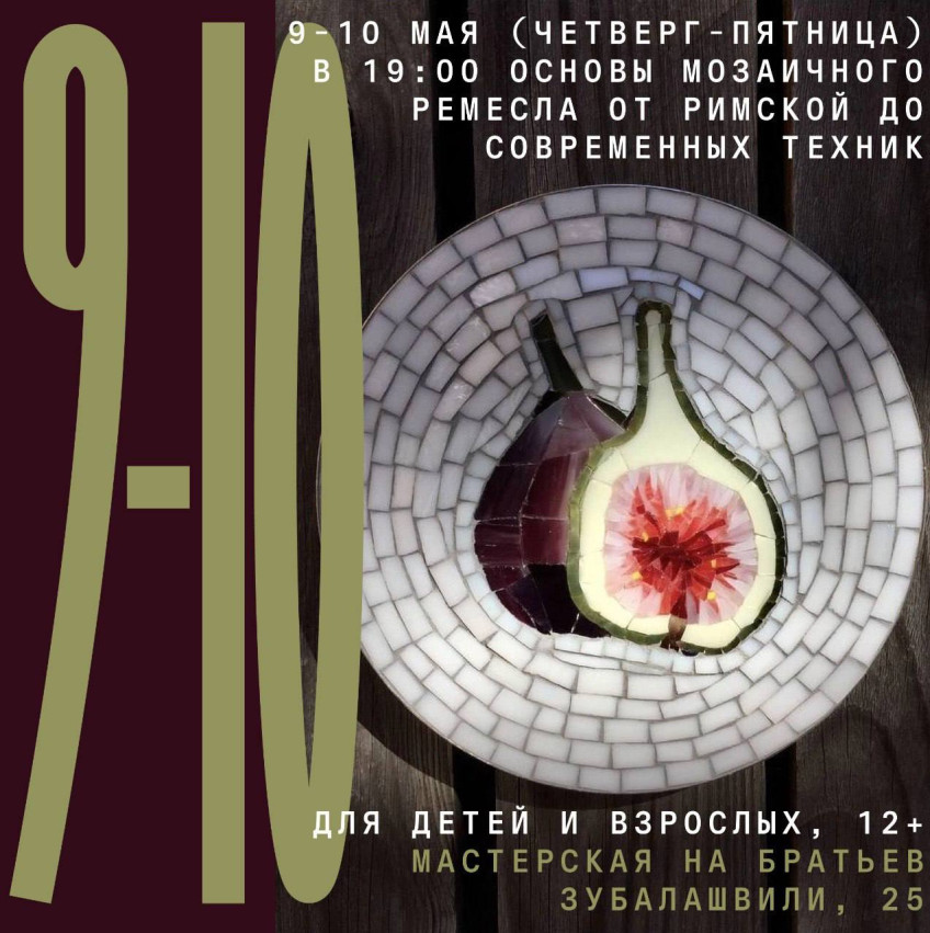 9-10 მაისს (ხუთშაბათი - პარასკევი) 19:00 საათზე მოზაიკის ხელოსნობის საფუძვლები რომაულიდან თანამედროვე ტექნიკამდე ახალ მისამართზე!
