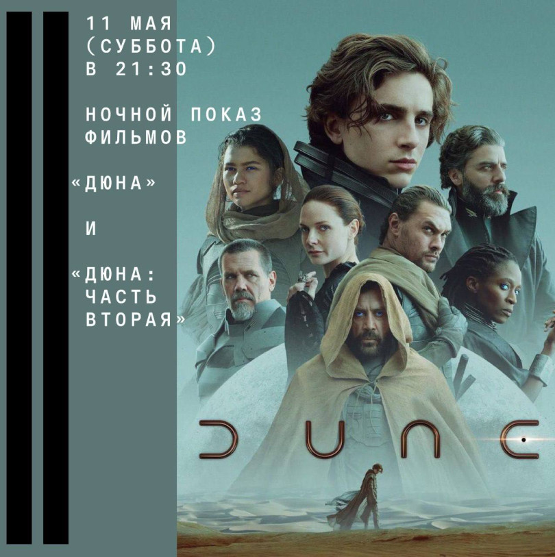 11 мая (суббота) в 21:30 ночной показ фильмов «Дюна» и «Дюна: Часть Вторая»