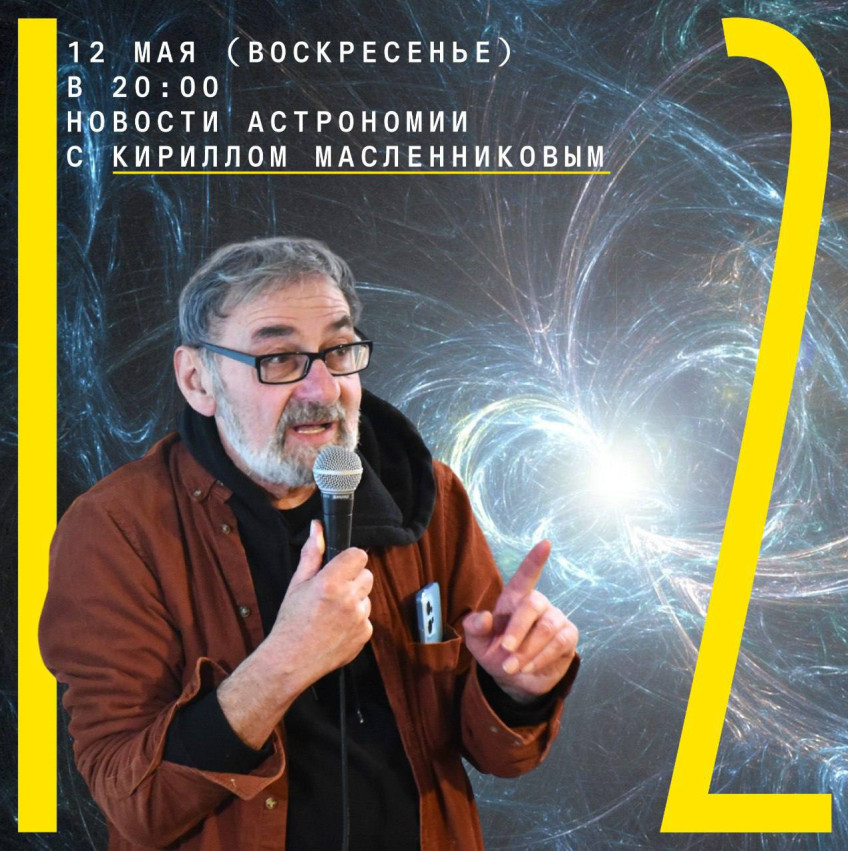 12 მაისს (კვირას) 20:00 საათზე ასტრონომიული ამბები კირილ მასლენნიკოვთან ერთად