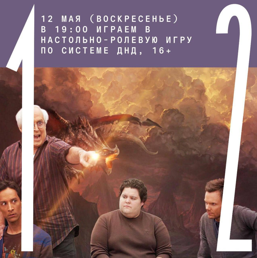 12 мая (воскресенье) в 19:00 играем в настольно-ролевую игру по системе ДНД