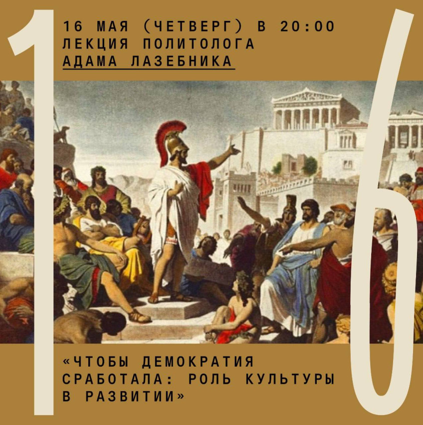 16 მაისს (ხუთშაბათს) 20:00 საათზე პოლიტოლოგი ადამ ლაზებნიკის ლექცია „იმისთვის, რომ დემოკრატიამ იმუშაოს: კულტურის როლი განვითარებაში“