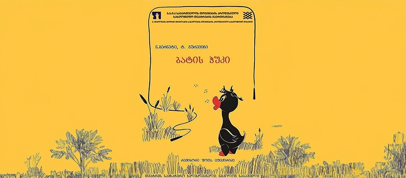 The Duckling • Puppet Theater