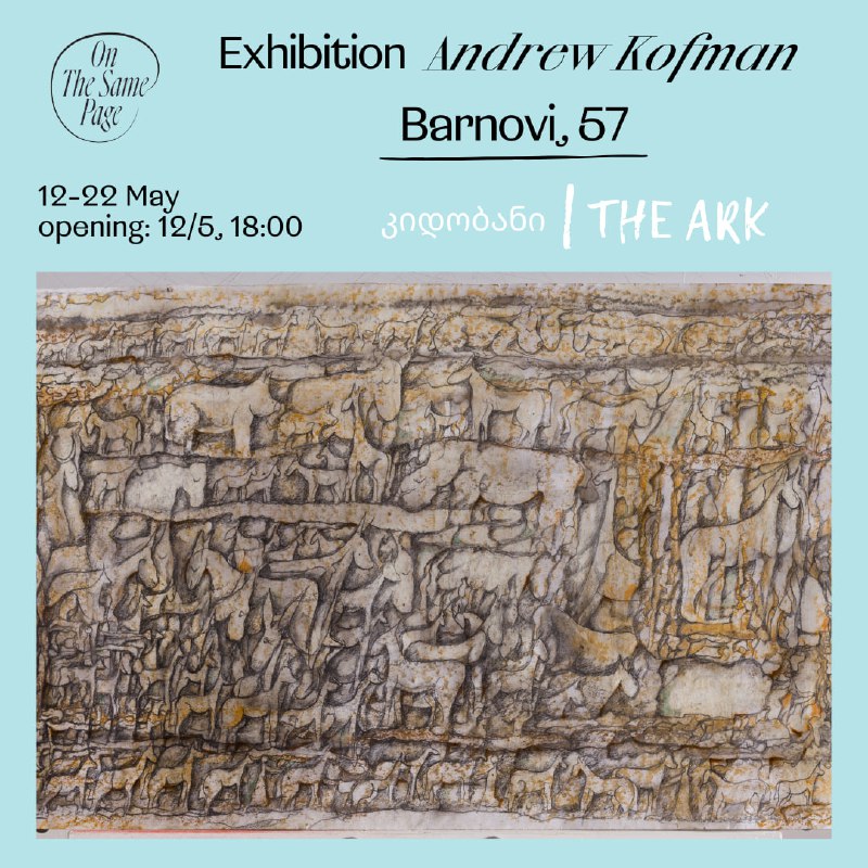 On Sunday, May 12, Tbilisi will host the opening of the first graphic art exhibition of artist Andrey Kofman in Georgia.