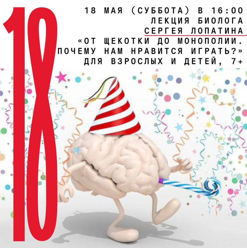 18 მაისს (შაბათს) 16:00 საათზე, ბიოლოგ სერგეი ლოპატინის ლექცია ,, ტიკტიკიდან მონოპოლიამდე. რატომ გვიყვარს თამაში? მოზრდილებისთვის და ბავშვებისთვის, 7+