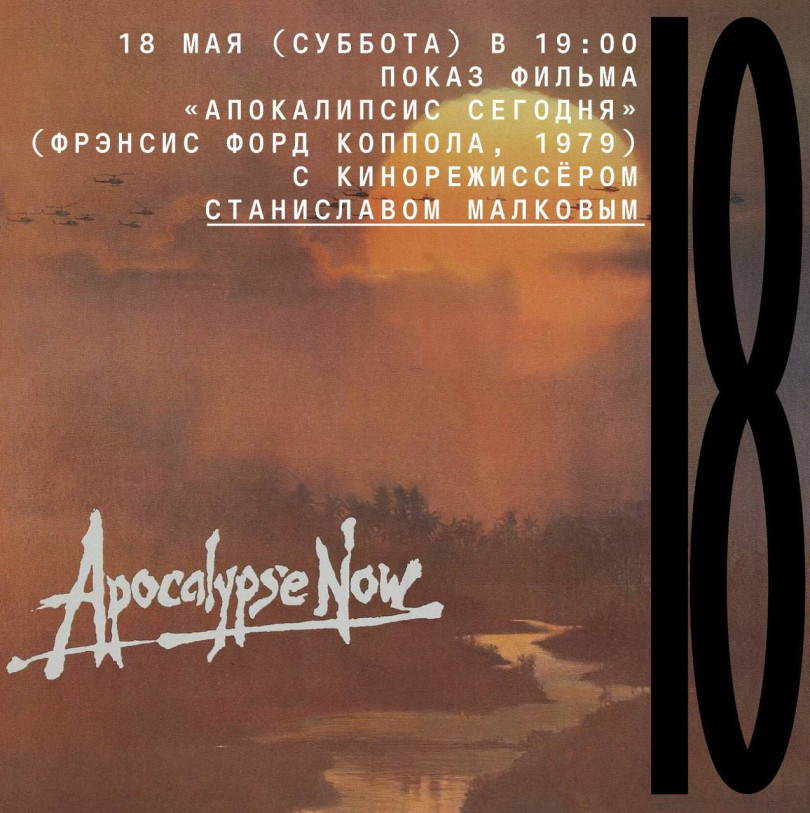 May 18 (Saturday) at 19:00 screening of the film “Apocalypse Now” (Francis Ford Coppola, 1979) with film director Stanislav Malkov
