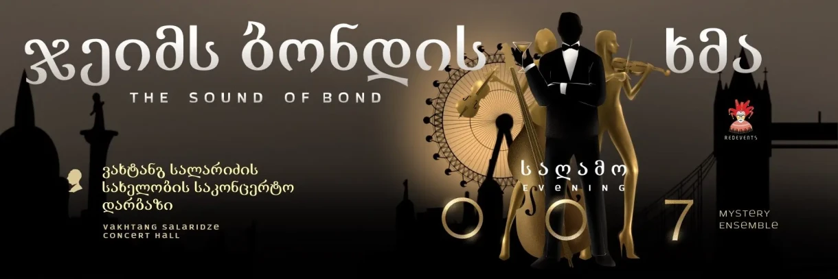 ჯეიმს ბონდის ხმა :007 საღამო. Mystery Ensemble