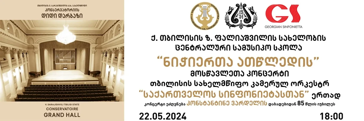 ნიჭიერთა ათწლედის მოსწავლეთა კონცერტი