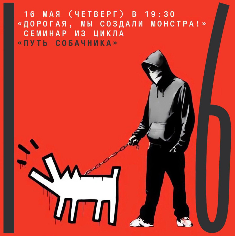 May 16 (Thursday) at 19:30 “Honey, we created a monster!” Seminar from the series “The Way of a Dog Lover”