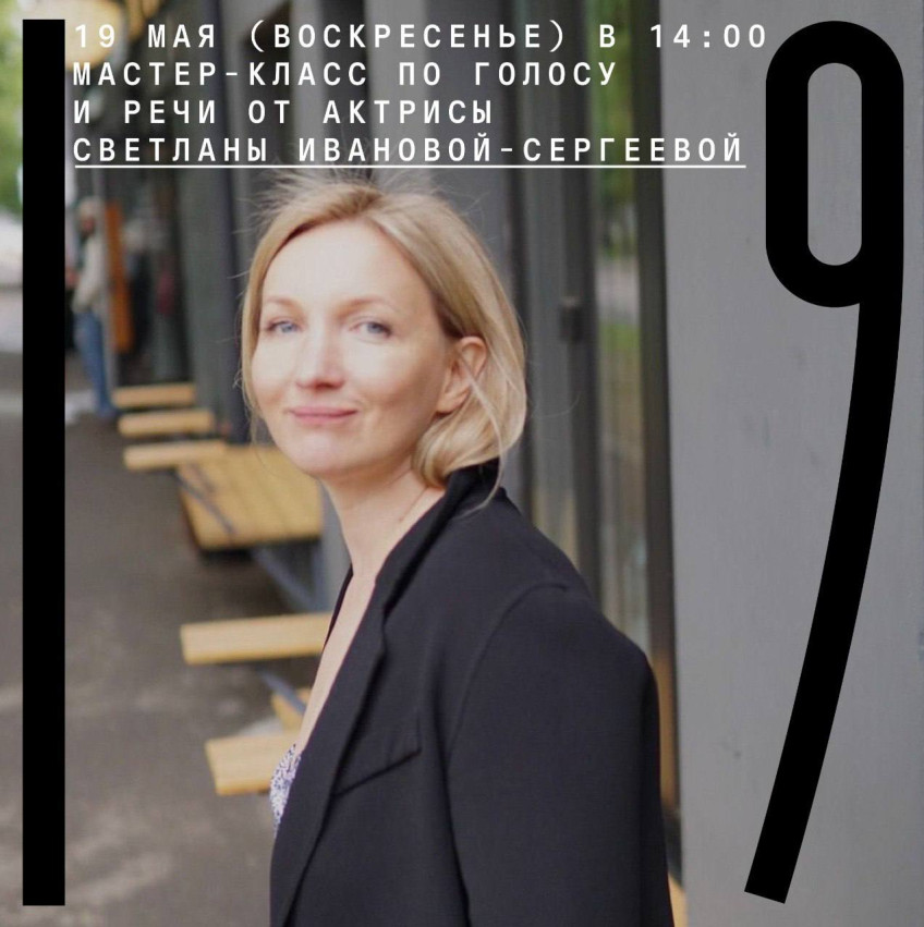 19 მაისი (კვირა) 14:00 მასტერკლასი ხმის და მეტყველების შესახებ მსახიობი სვეტლანა ივანოვა-სერგეევისგან